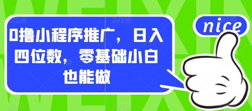 0撸小程序推广，日入四位数，零基础小白也能做【揭秘】-全网第一网赚项目资源库-中赚网 & 中创网 & 冒泡网 & 福缘网 - 小本轻创业与优质加盟项目首选平台