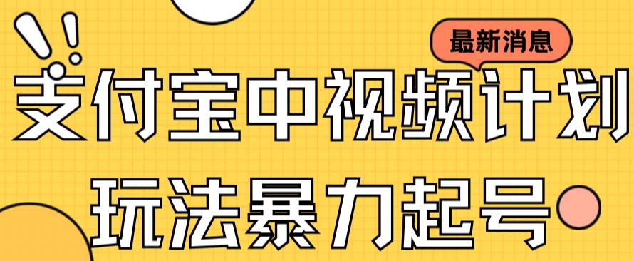 支付宝中视频玩法暴力起号影视起号有播放即可获得收益（带素材）-全网第一网赚项目资源库-中赚网 & 中创网 & 冒泡网 & 福缘网 - 小本轻创业与优质加盟项目首选平台