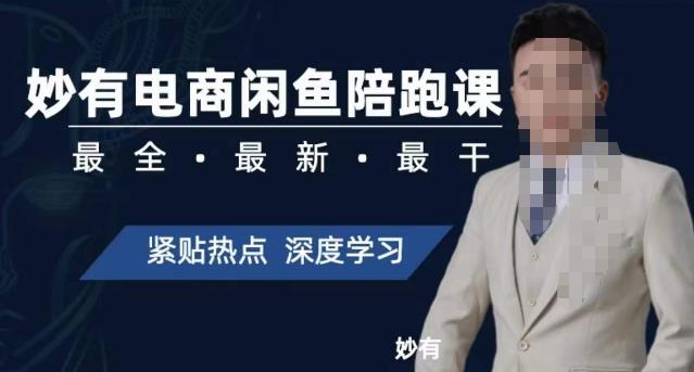 妙有电商闲鱼无货源陪跑课，最全、最新、最干，零基础实战-全网第一网赚项目资源库-中赚网 & 中创网 & 冒泡网 & 福缘网 - 小本轻创业与优质加盟项目首选平台