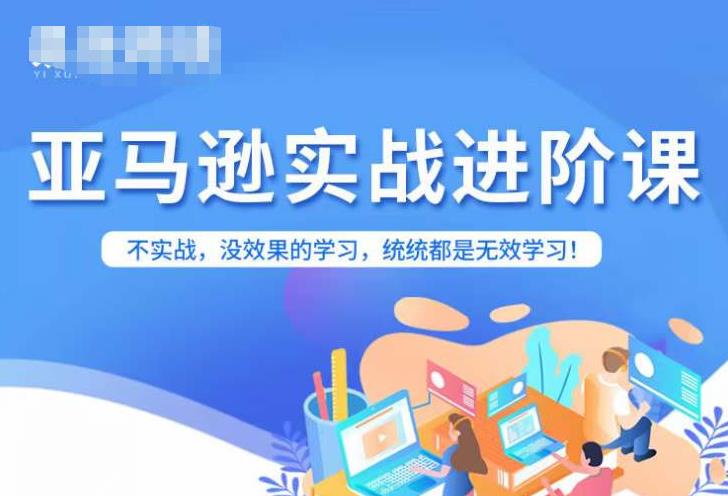 亚马逊FBA运营进阶课，不实战，没效果的学习，统统都是无效学习-全网第一网赚项目资源库-中赚网 & 中创网 & 冒泡网 & 福缘网 - 小本轻创业与优质加盟项目首选平台