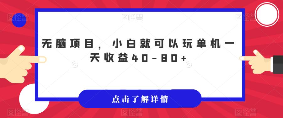 无脑项目，小白就可以玩单机一天收益40-80+【揭秘】-全网第一网赚项目资源库-中赚网 & 中创网 & 冒泡网 & 福缘网 - 小本轻创业与优质加盟项目首选平台