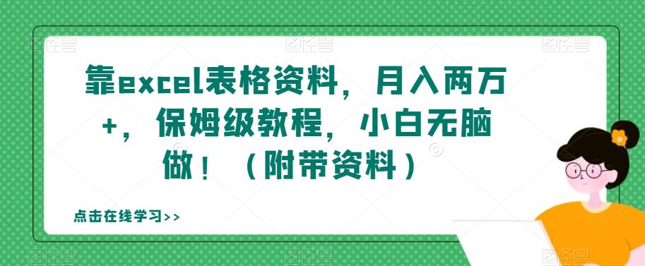 靠excel表格资料，月入两万+，保姆级教程，小白无脑做！（附带资料）【揭秘】-全网第一网赚项目资源库-中赚网 & 中创网 & 冒泡网 & 福缘网 - 小本轻创业与优质加盟项目首选平台
