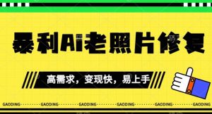 《最新暴利Ai老照片修复》小白易上手,操作相当简单,月入千轻轻松松【揭秘】-全网第一网赚项目资源库-中赚网 & 中创网 & 冒泡网 & 福缘网 - 小本轻创业与优质加盟项目首选平台