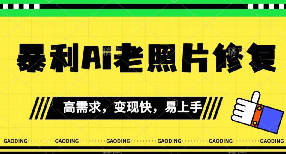 《最新暴利Ai老照片修复》小白易上手，操作相当简单，月入千轻轻松松【揭秘】-全网第一网赚项目资源库-中赚网 & 中创网 & 冒泡网 & 福缘网 - 小本轻创业与优质加盟项目首选平台