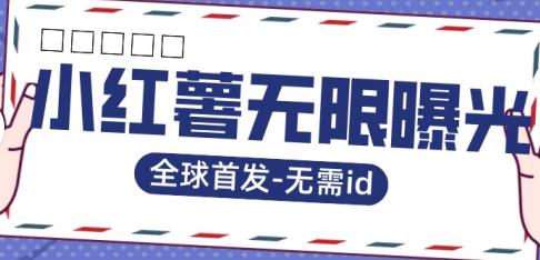 全球首发-小红薯无需id无限曝光术-比苹果15更香的技术-全网第一网赚项目资源库-中赚网 & 中创网 & 冒泡网 & 福缘网 - 小本轻创业与优质加盟项目首选平台