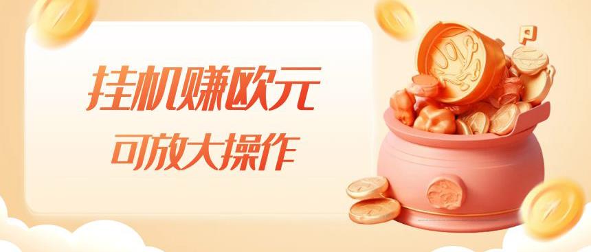 挂机赚欧元，单窗口5-10+，小白可操作，可放大【揭秘】-全网第一网赚项目资源库-中赚网 & 中创网 & 冒泡网 & 福缘网 - 小本轻创业与优质加盟项目首选平台