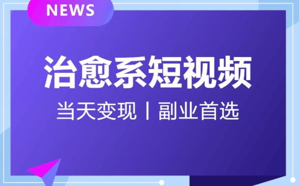 日引流500+的治愈系短视频，当天变现，小白月入过万首-全网第一网赚项目资源库-中赚网 & 中创网 & 冒泡网 & 福缘网 - 小本轻创业与优质加盟项目首选平台
