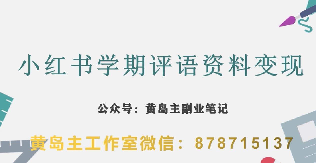 副业拆解：小红书学期评语资料变现项目，视频版一条龙实操玩法分享给你-全网第一网赚项目资源库-中赚网 & 中创网 & 冒泡网 & 福缘网 - 小本轻创业与优质加盟项目首选平台