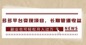 多多平台变现项目,长期管道收益,副业也可轻松月入过万-全网第一网赚项目资源库-中赚网 & 中创网 & 冒泡网 & 福缘网 - 小本轻创业与优质加盟项目首选平台