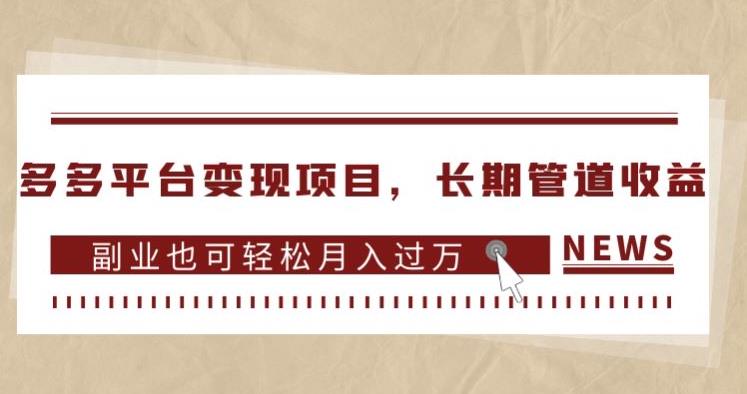 多多平台变现项目，长期管道收益，副业也可轻松月入过万-全网第一网赚项目资源库-中赚网 & 中创网 & 冒泡网 & 福缘网 - 小本轻创业与优质加盟项目首选平台