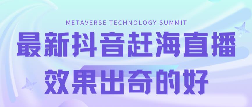 最新抖音快手赶海无人直播流量庞大，效果出奇的好（教程+素材）-全网第一网赚项目资源库-中赚网 & 中创网 & 冒泡网 & 福缘网 - 小本轻创业与优质加盟项目首选平台