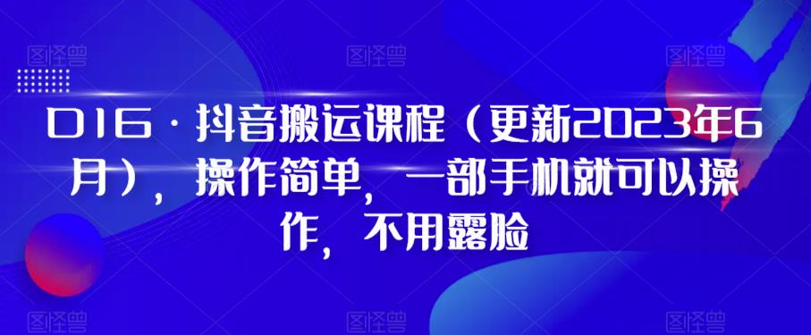 D1G·抖音搬运课程（更新2023年9月），操作简单，一部手机就可以操作，不用露脸-全网第一网赚项目资源库-中赚网 & 中创网 & 冒泡网 & 福缘网 - 小本轻创业与优质加盟项目首选平台