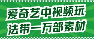 爱奇艺中视频玩法,不用担心版权问题(详情教程+一万部素材)-全网第一网赚项目资源库-中赚网 & 中创网 & 冒泡网 & 福缘网 - 小本轻创业与优质加盟项目首选平台