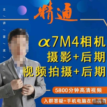 好机友摄影·A7M4相机摄影+后期+视频拍摄+后期 ​快速玩转相机，掌握摄影前期与后期-全网第一网赚项目资源库-中赚网 & 中创网 & 冒泡网 & 福缘网 - 小本轻创业与优质加盟项目首选平台