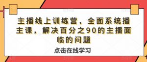 主播线上训练营,全面系统播主课,解决分百之90的主播面的临问题-全网第一网赚项目资源库-中赚网 & 中创网 & 冒泡网 & 福缘网 - 小本轻创业与优质加盟项目首选平台