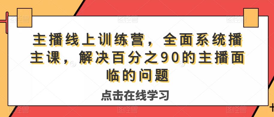 主播线上训练营，全面系统‮播主‬课，解决‮分百‬之90的主播面‮的临‬问题-全网第一网赚项目资源库-中赚网 & 中创网 & 冒泡网 & 福缘网 - 小本轻创业与优质加盟项目首选平台