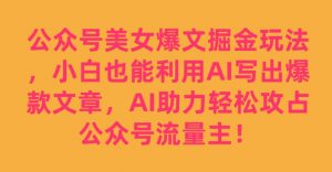公众号美女爆文掘金玩法,小白也能利用AI写出爆款文章,AI助力轻松攻占公众号流量主【揭秘】-全网第一网赚项目资源库-中赚网 & 中创网 & 冒泡网 & 福缘网 - 小本轻创业与优质加盟项目首选平台
