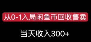 从0-1入局闲鱼币回收售卖,当天变现300,简单无脑【揭秘】-全网第一网赚项目资源库-中赚网 & 中创网 & 冒泡网 & 福缘网 - 小本轻创业与优质加盟项目首选平台