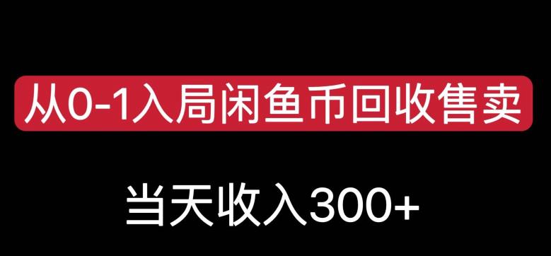 从0-1入局闲鱼币回收售卖，当天变现300，简单无脑【揭秘】-全网第一网赚项目资源库-中赚网 & 中创网 & 冒泡网 & 福缘网 - 小本轻创业与优质加盟项目首选平台