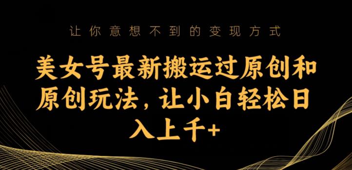 美女号最新搬运过原创和原创玩法，让小白轻松日入上千+【揭秘】-全网第一网赚项目资源库-中赚网 & 中创网 & 冒泡网 & 福缘网 - 小本轻创业与优质加盟项目首选平台