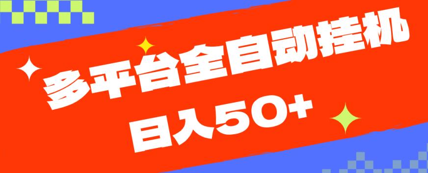 多平台全自动挂机，提现秒到账【揭秘】-全网第一网赚项目资源库-中赚网 & 中创网 & 冒泡网 & 福缘网 - 小本轻创业与优质加盟项目首选平台