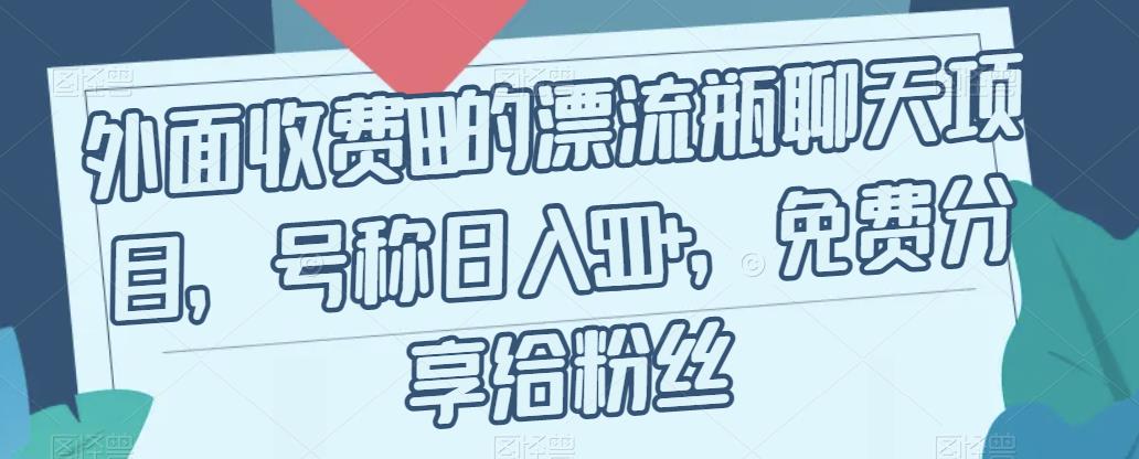 外面收费199的漂流瓶聊天项目，号称日入500+【揭秘】-全网第一网赚项目资源库-中赚网 & 中创网 & 冒泡网 & 福缘网 - 小本轻创业与优质加盟项目首选平台