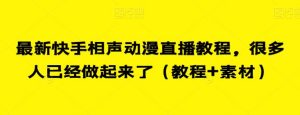 最新快手相声动漫直播教程,很多人已经做起来了(教程+素材)-全网第一网赚项目资源库-中赚网 & 中创网 & 冒泡网 & 福缘网 - 小本轻创业与优质加盟项目首选平台