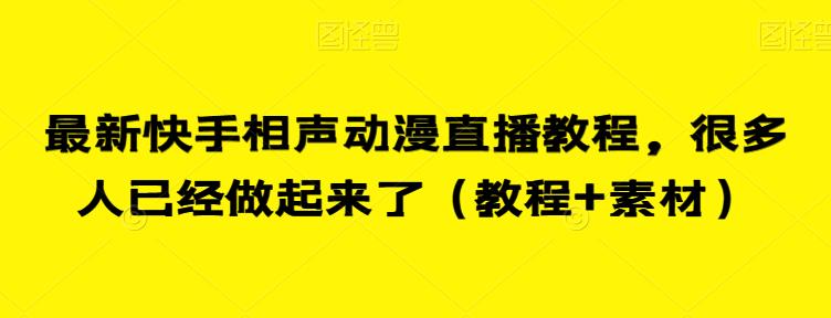 最新快手相声动漫直播教程，很多人已经做起来了（教程+素材）-全网第一网赚项目资源库-中赚网 & 中创网 & 冒泡网 & 福缘网 - 小本轻创业与优质加盟项目首选平台