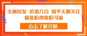 全网首发 价值几百 知乎无限关注精准粉创业粉引流【揭秘】-全网第一网赚项目资源库-中赚网 & 中创网 & 冒泡网 & 福缘网 - 小本轻创业与优质加盟项目首选平台