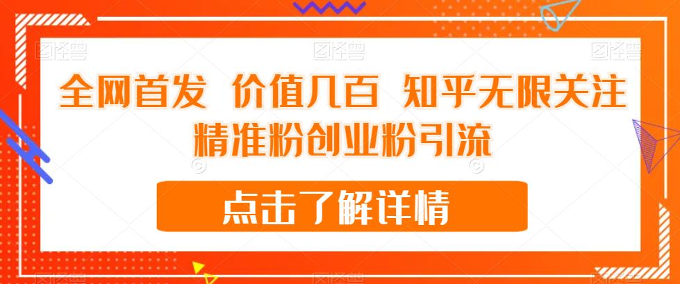 全网首发 价值几百 知乎无限关注精准粉创业粉引流【揭秘】-全网第一网赚项目资源库-中赚网 & 中创网 & 冒泡网 & 福缘网 - 小本轻创业与优质加盟项目首选平台