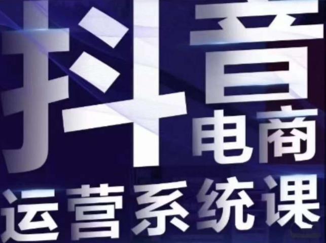 白板·抖音直播带货线上课，单品打爆玩法-全网第一网赚项目资源库-中赚网 & 中创网 & 冒泡网 & 福缘网 - 小本轻创业与优质加盟项目首选平台