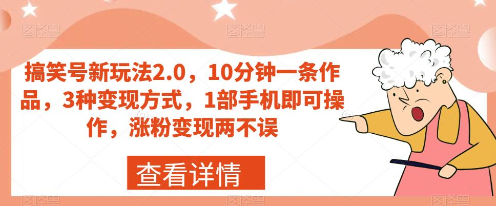 搞笑号新玩法2.0，10分钟一条作品，3种变现方式，1部手机即可操作，涨粉变现两不误-全网第一网赚项目资源库-中赚网 & 中创网 & 冒泡网 & 福缘网 - 小本轻创业与优质加盟项目首选平台