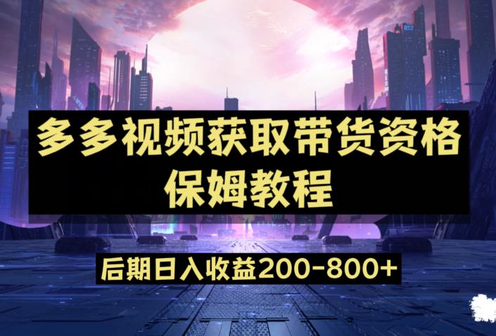 多多视频过新手任务保姆及教程，做的好日入800+【揭秘】-全网第一网赚项目资源库-中赚网 & 中创网 & 冒泡网 & 福缘网 - 小本轻创业与优质加盟项目首选平台
