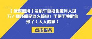 【绝对蓝海】发机车街拍也能月入过万?赚钱就是这么简单!手把手教程他来了(人人必做)【揭秘】-全网第一网赚项目资源库-中赚网 & 中创网 & 冒泡网 & 福缘网 - 小本轻创业与优质加盟项目首选平台