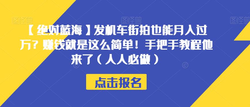【绝对蓝海】发机车街拍也能月入过万？赚钱就是这么简单！手把手教程他来了（人人必做）【揭秘】-全网第一网赚项目资源库-中赚网 & 中创网 & 冒泡网 & 福缘网 - 小本轻创业与优质加盟项目首选平台