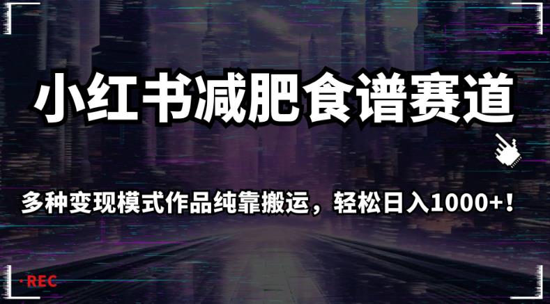 小红书减肥食谱赛道，多种变现模式作品纯靠搬运，轻松日入1000+！【揭秘】-全网第一网赚项目资源库-中赚网 & 中创网 & 冒泡网 & 福缘网 - 小本轻创业与优质加盟项目首选平台