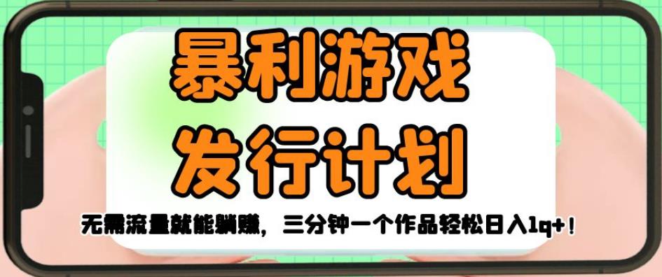 暴利游戏发行计划，无需流量就能躺赚，三分钟一个作品轻松日入1千【揭秘】-全网第一网赚项目资源库-中赚网 & 中创网 & 冒泡网 & 福缘网 - 小本轻创业与优质加盟项目首选平台