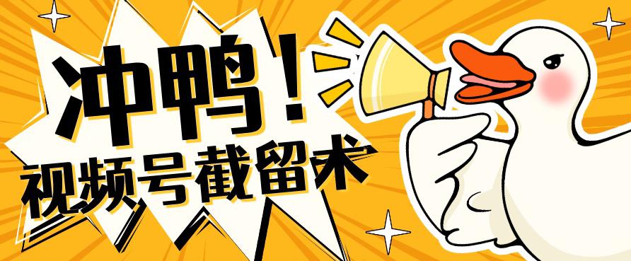 全球首发-视频号无限截留术-你不知道的流量沃土-全网第一网赚项目资源库-中赚网 & 中创网 & 冒泡网 & 福缘网 - 小本轻创业与优质加盟项目首选平台