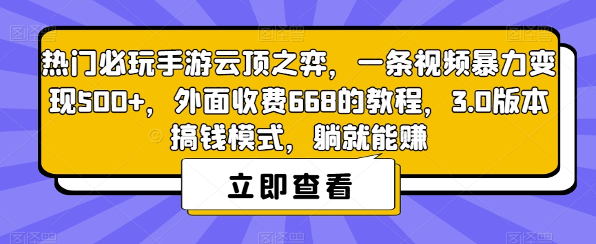 热门必玩手游云顶之弈，一条视频暴力变现500+，外面收费668的教程，3.0版本搞钱模式，躺就能赚-全网第一网赚项目资源库-中赚网 & 中创网 & 冒泡网 & 福缘网 - 小本轻创业与优质加盟项目首选平台