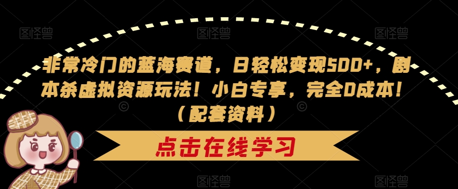 非常冷门的蓝海赛道，日轻松变现500+，剧本杀虚拟资源玩法！小白专享，完全0成本！（配套资料）-全网第一网赚项目资源库-中赚网 & 中创网 & 冒泡网 & 福缘网 - 小本轻创业与优质加盟项目首选平台