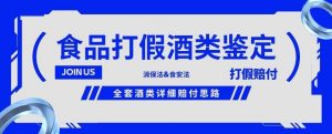 酒类食品鉴定方法合集-打假赔付项目,全套酒类详细赔付思路【仅揭秘】-全网第一网赚项目资源库-中赚网 & 中创网 & 冒泡网 & 福缘网 - 小本轻创业与优质加盟项目首选平台
