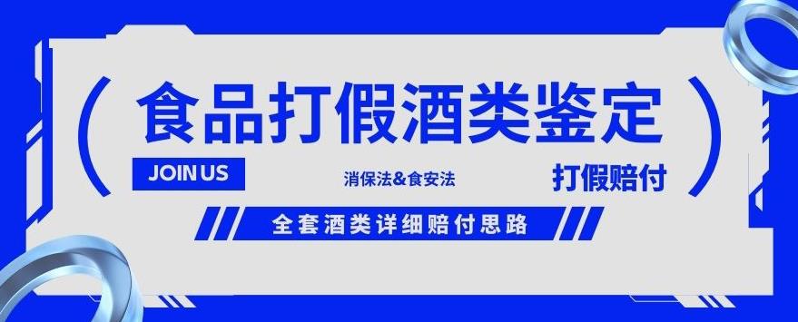 酒类食品鉴定方法合集-打假赔付项目，全套酒类详细赔付思路【仅揭秘】-全网第一网赚项目资源库-中赚网 & 中创网 & 冒泡网 & 福缘网 - 小本轻创业与优质加盟项目首选平台