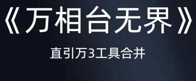 《万相台无界》直引万合并，直通车-引力魔方-万相台-短视频-搜索-推荐-全网第一网赚项目资源库-中赚网 & 中创网 & 冒泡网 & 福缘网 - 小本轻创业与优质加盟项目首选平台