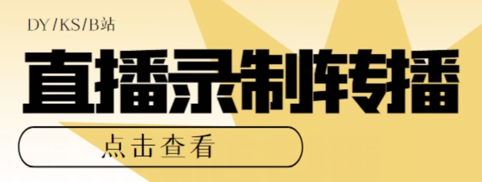 【高端精品】最新电脑版抖音/快手/B站直播源获取+直播间实时录制+直播转播软件【全套软件+详细教程】-全网第一网赚项目资源库-中赚网 & 中创网 & 冒泡网 & 福缘网 - 小本轻创业与优质加盟项目首选平台