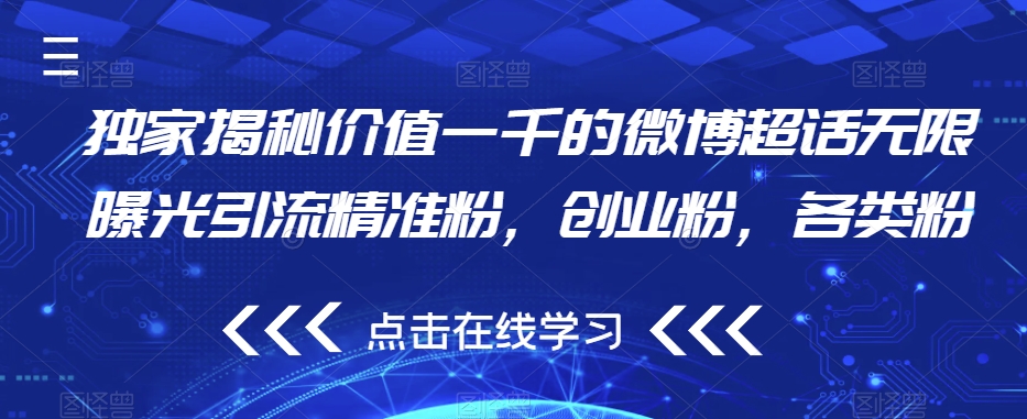 独家揭秘价值一千的微博超话无限曝光引流精准粉，创业粉，各类粉-全网第一网赚项目资源库-中赚网 & 中创网 & 冒泡网 & 福缘网 - 小本轻创业与优质加盟项目首选平台
