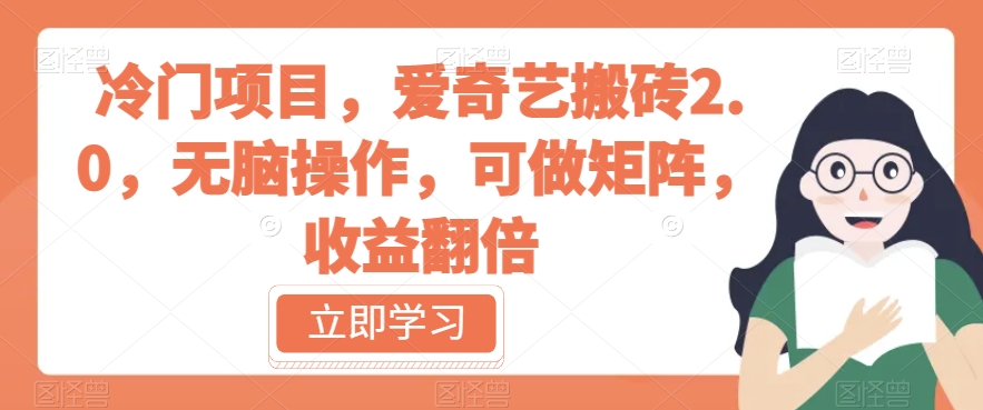 冷门项目，爱奇艺搬砖2.0，无脑操作，可做矩阵，收益翻倍【揭秘】-全网第一网赚项目资源库-中赚网 & 中创网 & 冒泡网 & 福缘网 - 小本轻创业与优质加盟项目首选平台