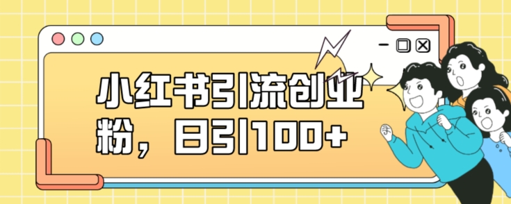 小红书引流创业粉，日引100+【揭秘】-全网第一网赚项目资源库-中赚网 & 中创网 & 冒泡网 & 福缘网 - 小本轻创业与优质加盟项目首选平台