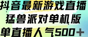 抖音最新游戏直播猛兽派对单机版单直播人气500+-全网第一网赚项目资源库-中赚网 & 中创网 & 冒泡网 & 福缘网 - 小本轻创业与优质加盟项目首选平台