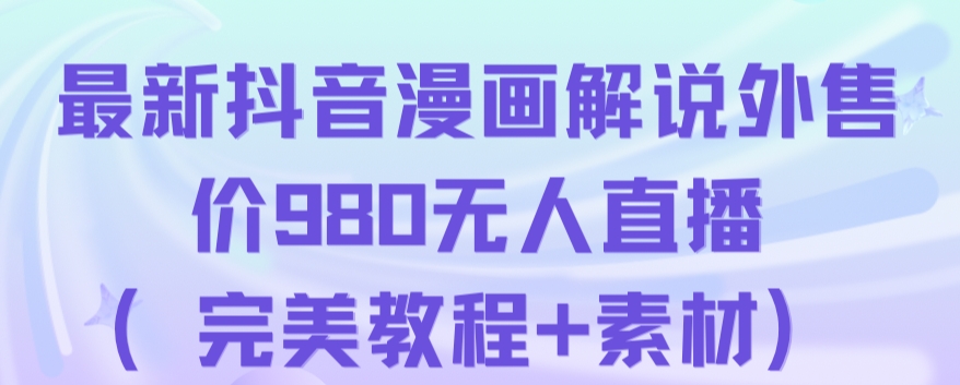 抖音无人直播解说动漫人气特别高现外售价980（带素材）-全网第一网赚项目资源库-中赚网 & 中创网 & 冒泡网 & 福缘网 - 小本轻创业与优质加盟项目首选平台