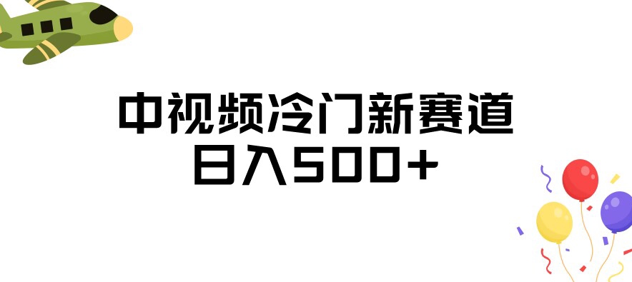 中视频冷门新赛道，做的人少，三天之内必起号，日入500+【揭秘】-全网第一网赚项目资源库-中赚网 & 中创网 & 冒泡网 & 福缘网 - 小本轻创业与优质加盟项目首选平台